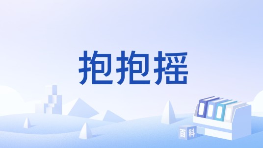 抱抱摇