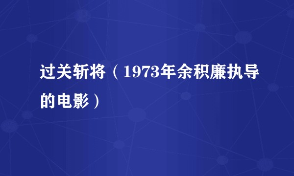 过关斩将（1973年余积廉执导的电影）