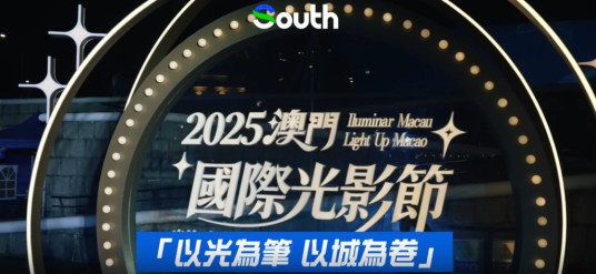 2025澳门国际光影节