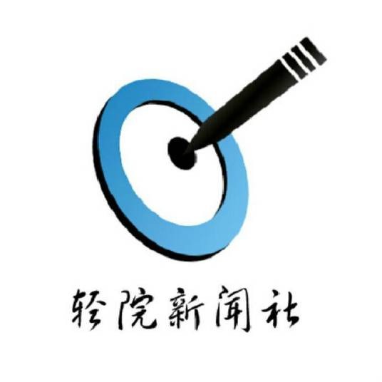 轻院新闻社