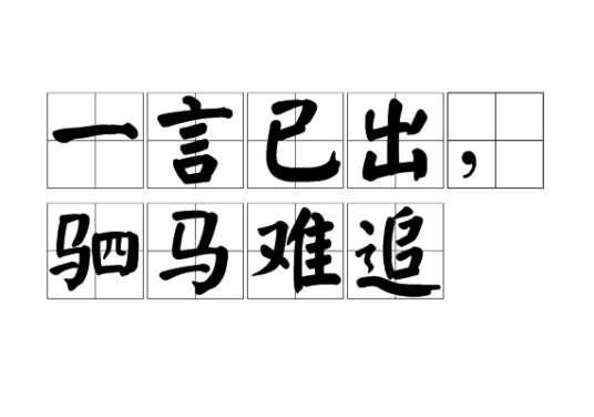 一言已出，驷马难追