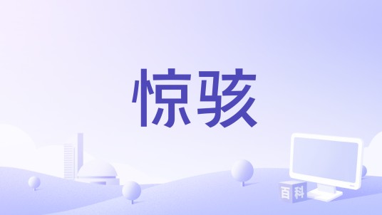 惊骇(1983年美国电影)