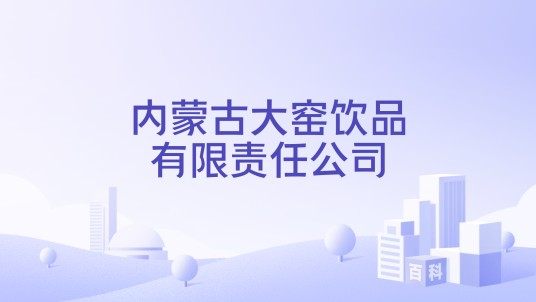 内蒙古大窑饮品有限责任公司