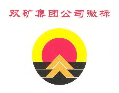 双矿集团