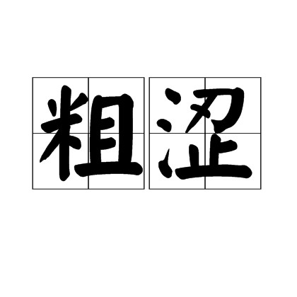 粗涩