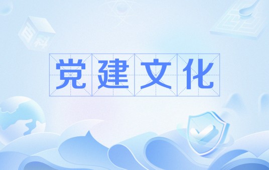 党建文化