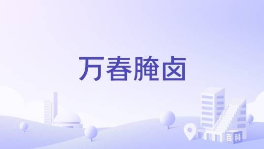 万春腌卤