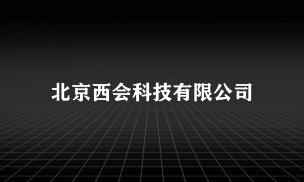 北京西会科技有限公司