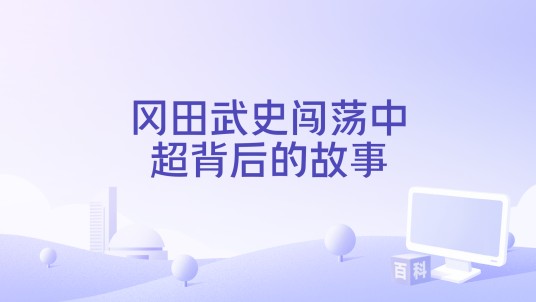 冈田武史闯荡中超背后的故事
