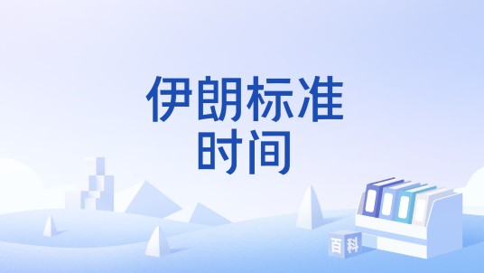 伊朗标准时间