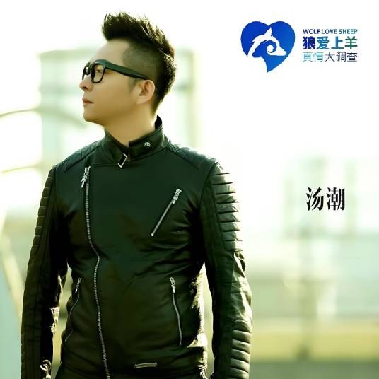 汤潮音乐人