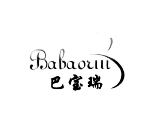 巴宝瑞