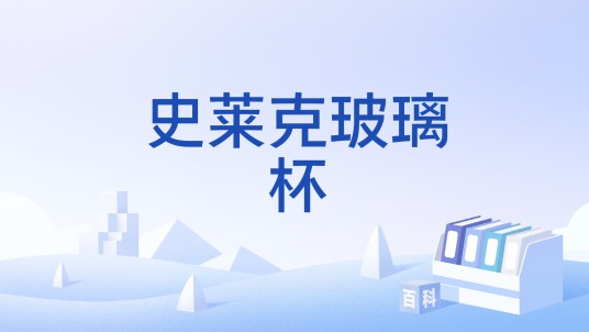史莱克玻璃杯