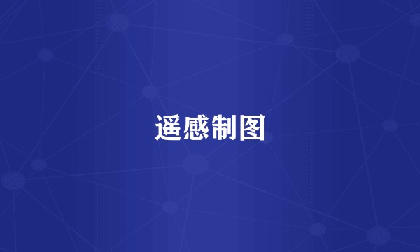 遥感制图
