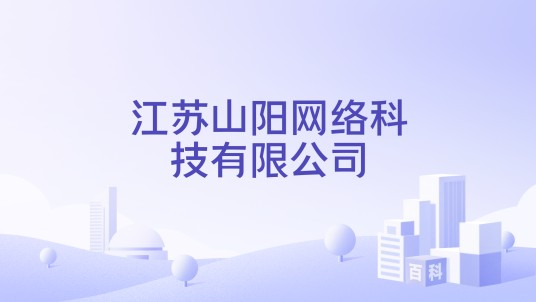 江苏山阳网络科技有限公司