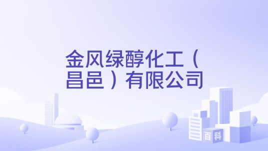 金风绿醇化工(昌邑)有限公司