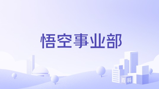 悟空事业部