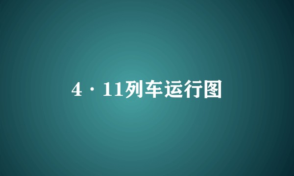4·11列车运行图