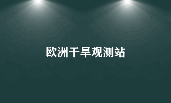 欧洲干旱观测站