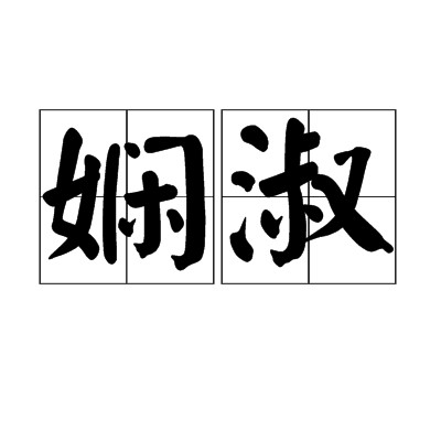 娴淑(汉语词语)