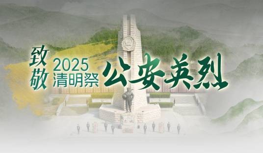 致敬·2025清明祭公安英烈