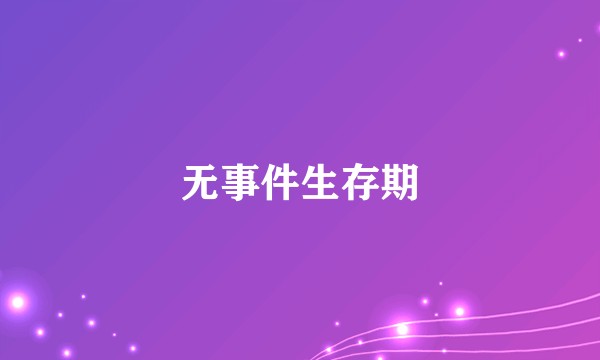 无事件生存期