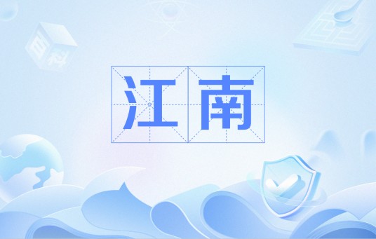 江南（黄庭坚诗作）