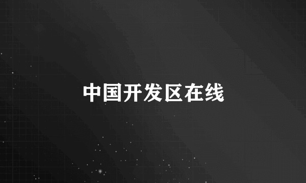 中国开发区在线