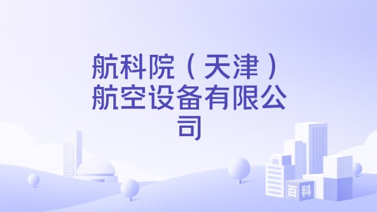 航科院（天津）航空设备有限公司