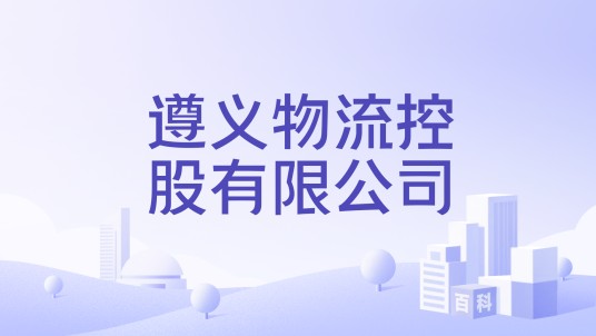 遵义物流控股有限公司