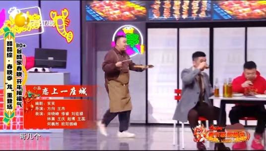 恋上一座城（2024辽视春晚小品）