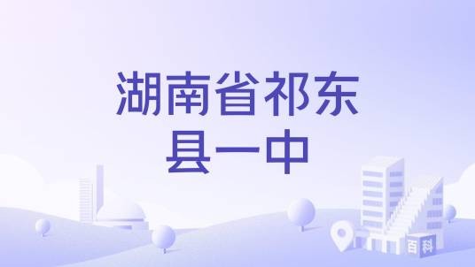 湖南省祁东县一中