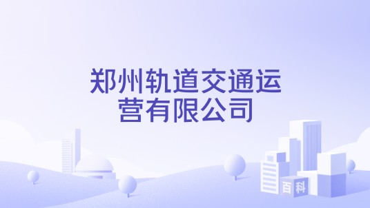郑州轨道交通运营有限公司