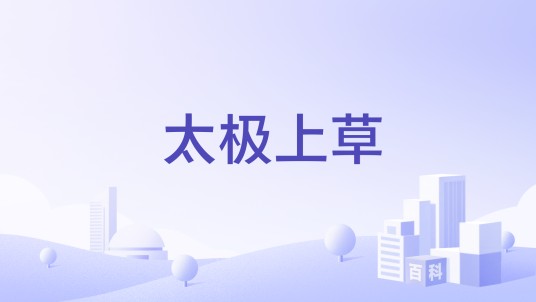 太极上草