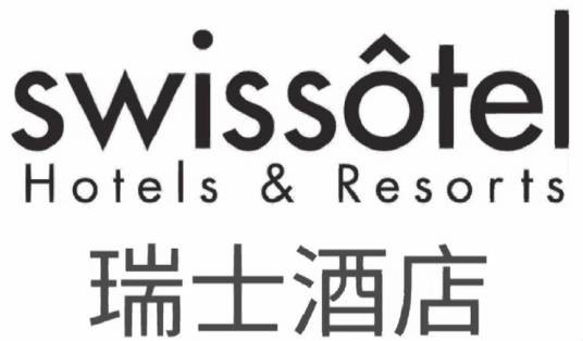 瑞士酒店(雅高集团旗下的酒店品牌)