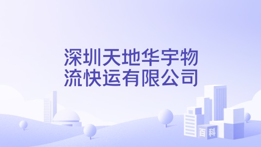 深圳天地华宇物流快运有限公司