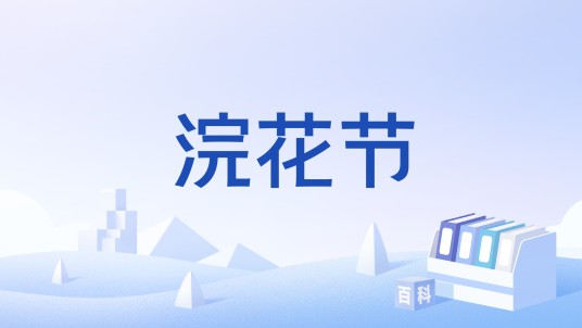 浣花节