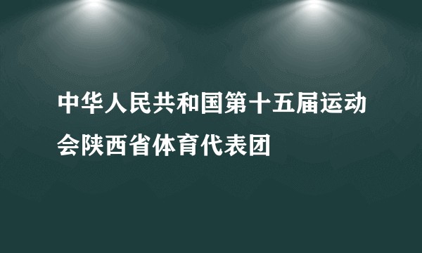 中华人民共和国第十五届运动会陕西省体育代表团