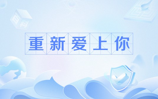 重新爱上你(剧情类电影)