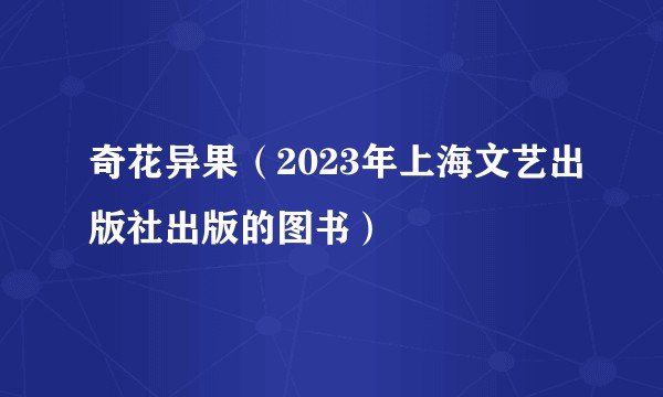 奇花异果（2023年上海文艺出版社出版的图书）