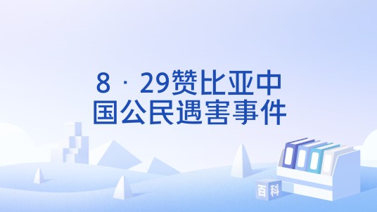 8·29赞比亚中国公民遇害事件