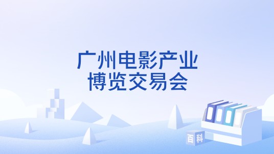 广州电影产业博览交易会