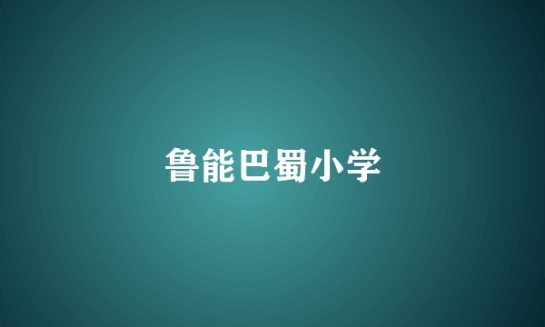 鲁能巴蜀小学
