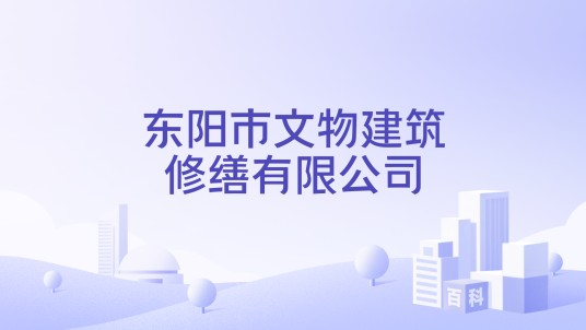 东阳市文物建筑修缮有限公司