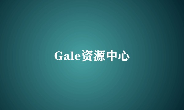 Gale资源中心