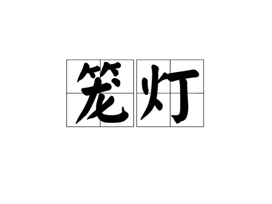 笼灯