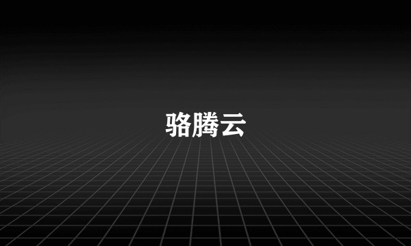 骆腾云