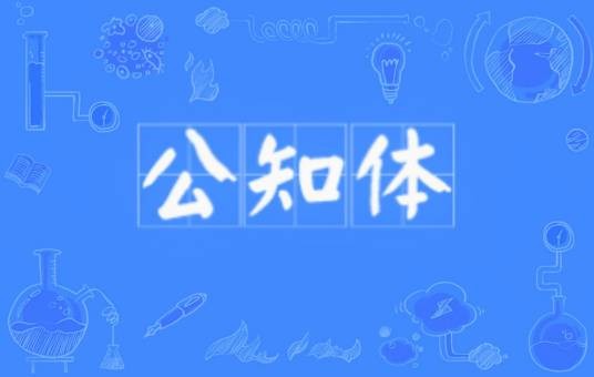 公知体