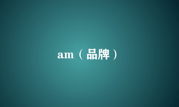 am（品牌）