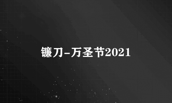 镰刀-万圣节2021
